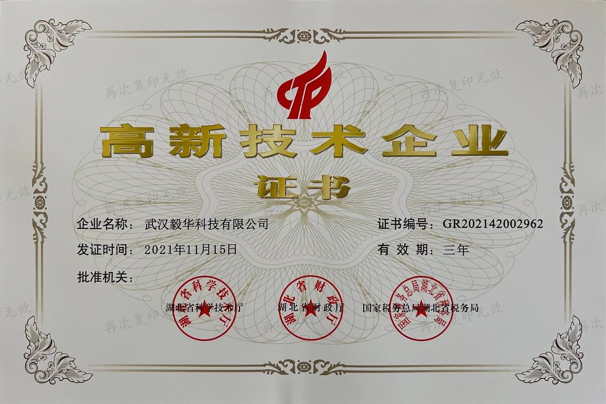 高新技術(shù)企業(yè)證書